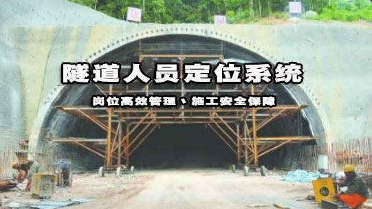 隧道人員定位系統(tǒng)應用和助力工程項目