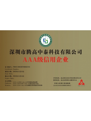 AAA級(jí)信用企業(yè)認(rèn)證